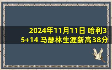 2024年11月11日 哈利35+14 马瑟林生涯新高38分 布伦森33+10 步行者胜尼克斯